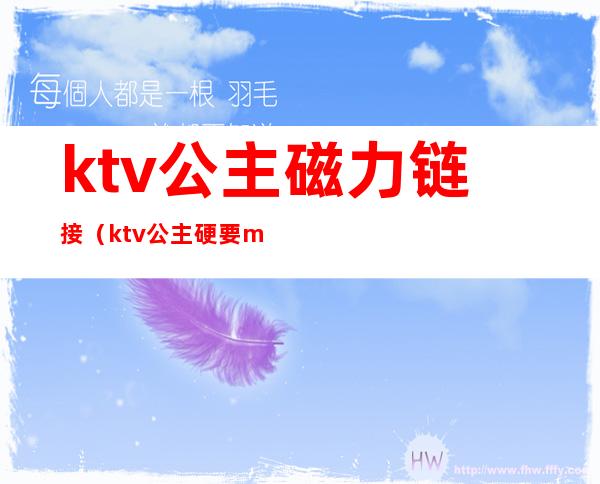 ktv公主磁力链接（ktv公主硬要magnet）