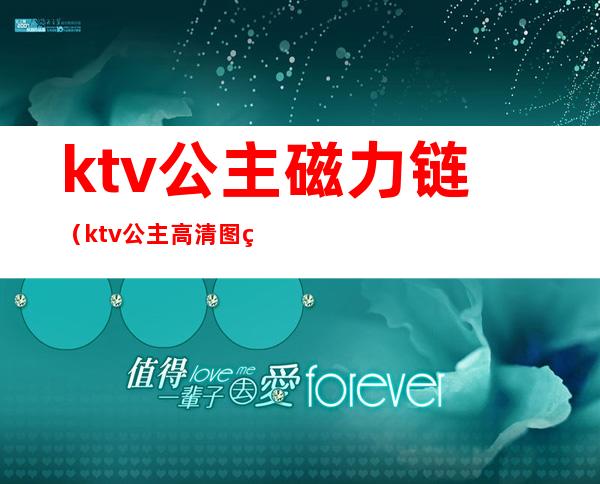 ktv公主磁力链（ktv公主高清图片）