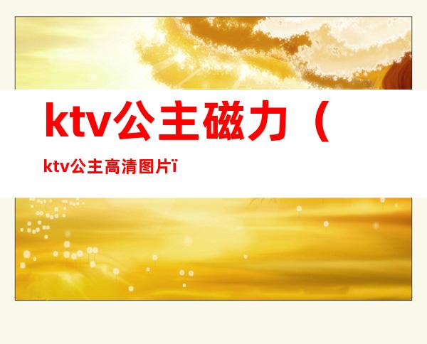 ktv公主磁力（ktv公主高清图片）