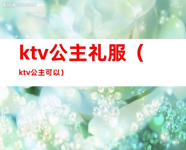 ktv公主礼服（ktv公主可以）