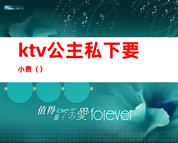 ktv公主私下要小费（）