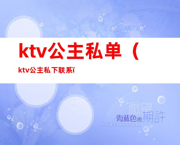 ktv公主私单（ktv公主私下联系）