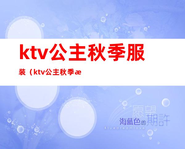 ktv公主秋季服装（ktv公主秋季服装图片大全）