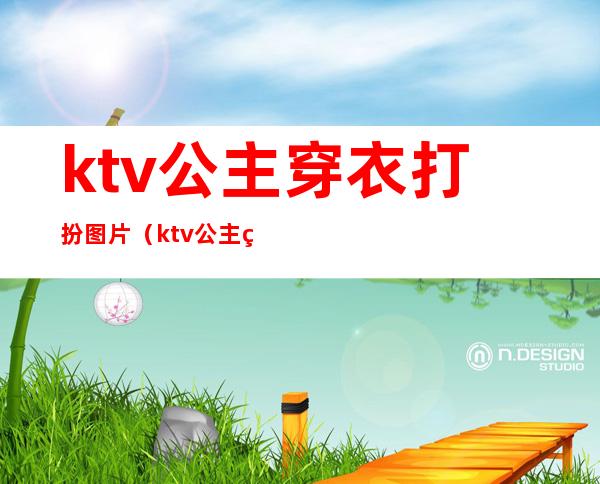 ktv公主穿衣打扮图片（ktv公主穿着要求）