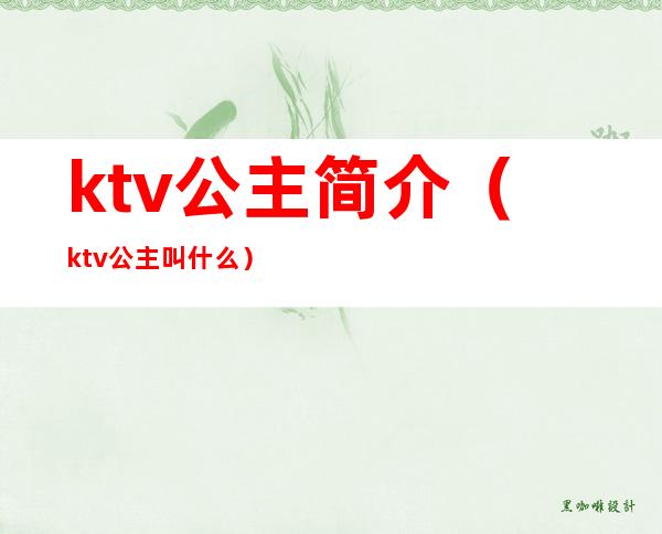 ktv公主简介（ktv公主叫什么）