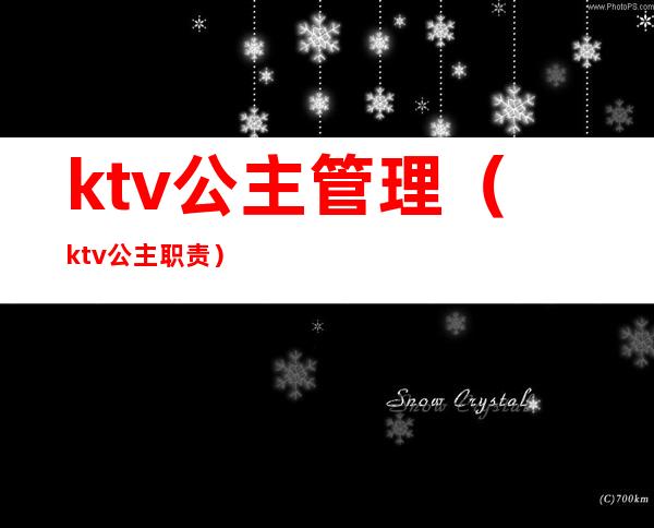 ktv公主管理（ktv公主职责）