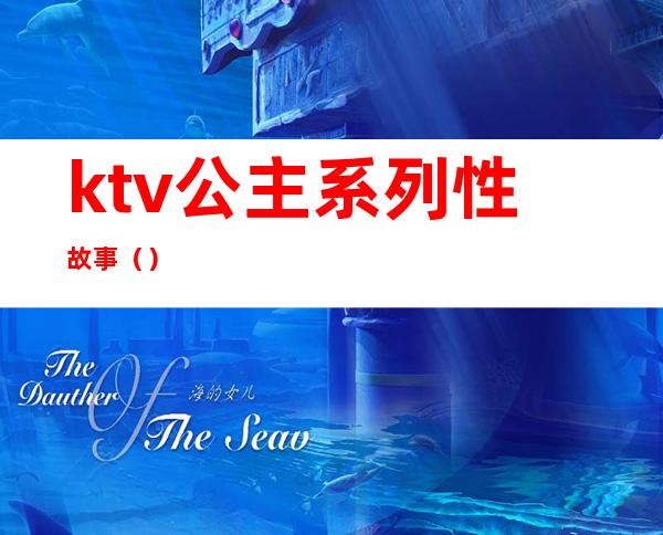 ktv公主系列性故事（）