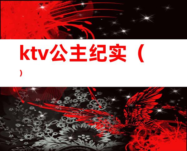 ktv公主纪实（）