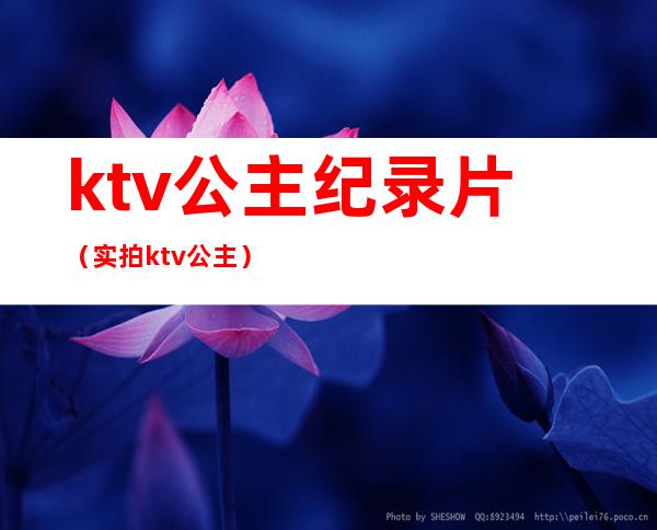 ktv公主纪录片（实拍ktv公主）