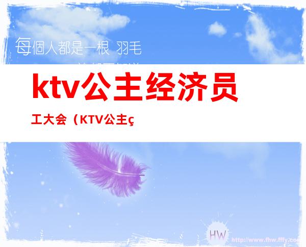 ktv公主经济员工大会（KTV公主经济员工大会）