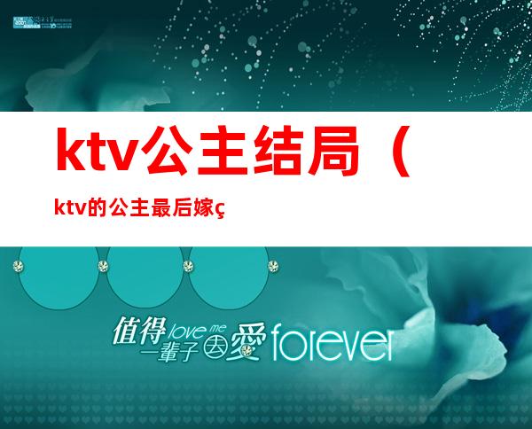 ktv公主结局（ktv的公主最后嫁给了什么人）