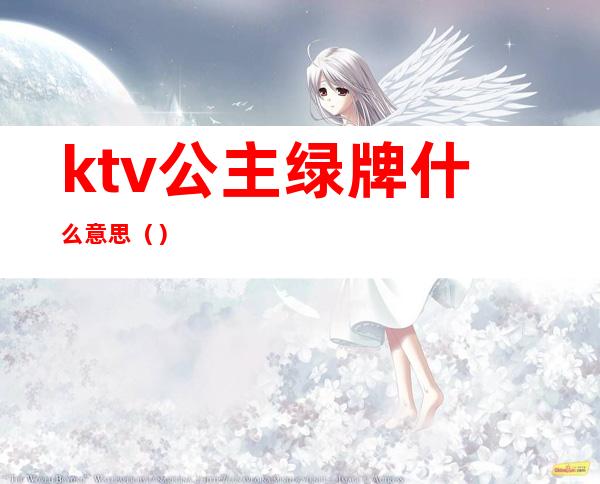 ktv公主绿牌什么意思（）