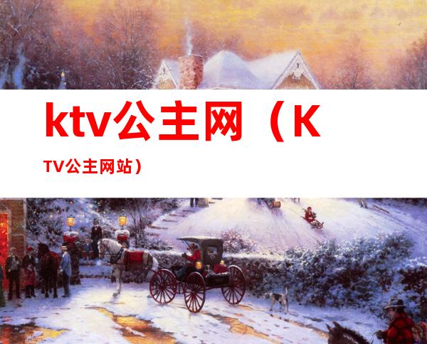 ktv公主网（KTV公主网站）