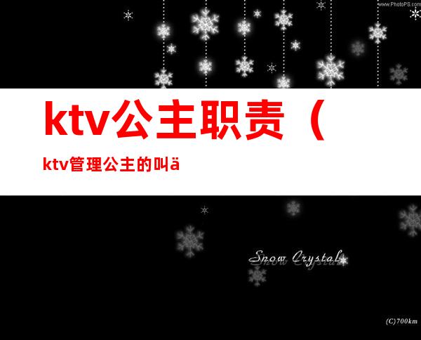 ktv公主职责（ktv管理公主的叫什么）