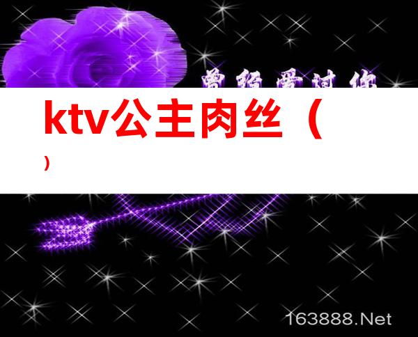 ktv公主肉丝（）