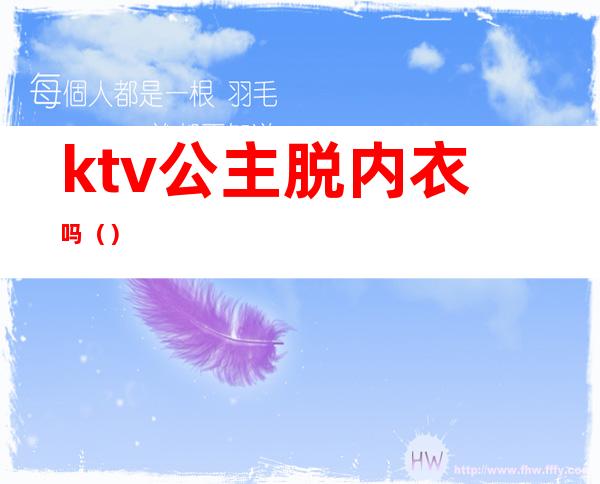 ktv公主脱内衣吗（）