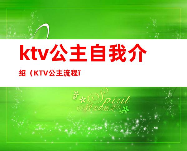 ktv公主自我介绍（KTV公主流程）