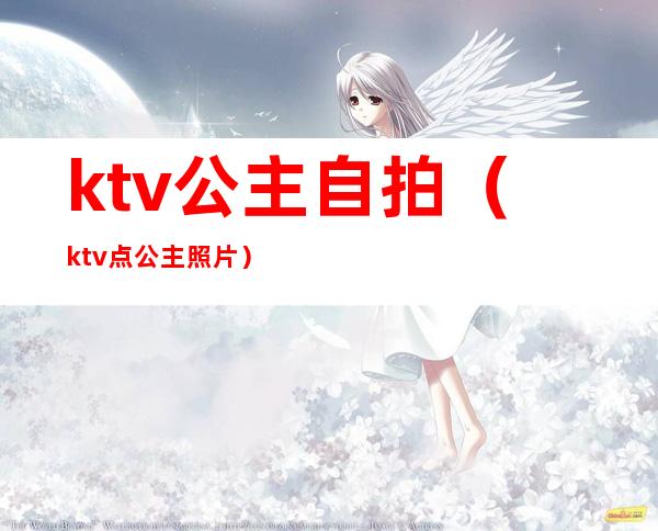 ktv公主自拍（ktv点公主照片）