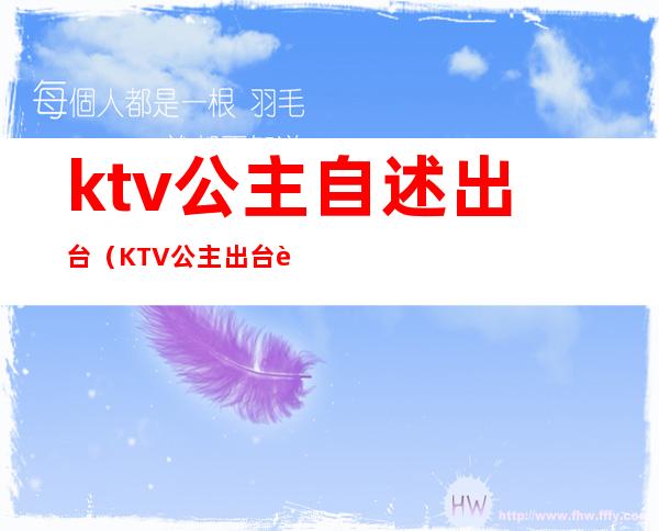 ktv公主自述出台（KTV公主出台费）