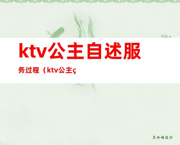 ktv公主自述服务过程（ktv公主的服务流程）