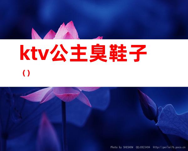 ktv公主臭鞋子（）