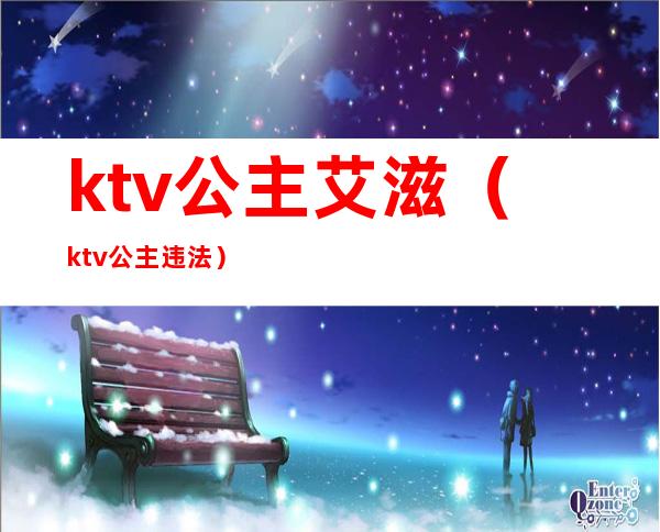 ktv公主艾滋（ktv公主违法）