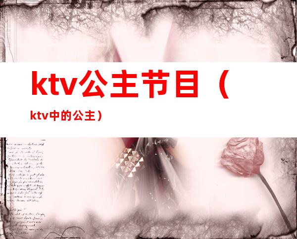 ktv公主节目（ktv中的公主）