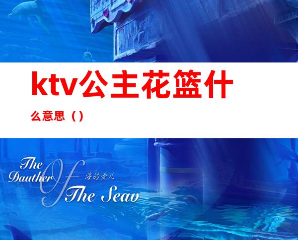 ktv公主花篮什么意思（）