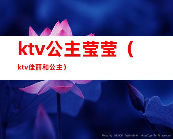 ktv公主莹莹（ktv佳丽和公主）