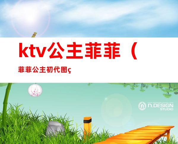 ktv公主菲菲（菲菲公主初代图片）