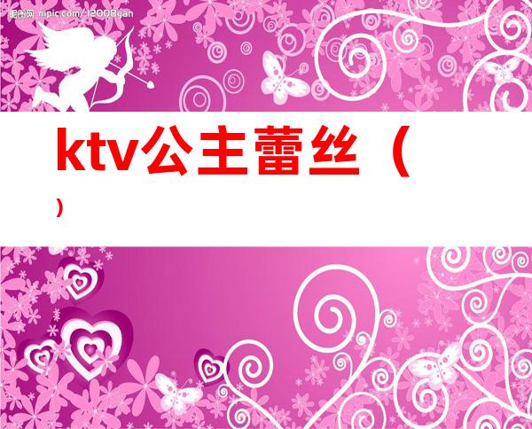 ktv公主蕾丝（）