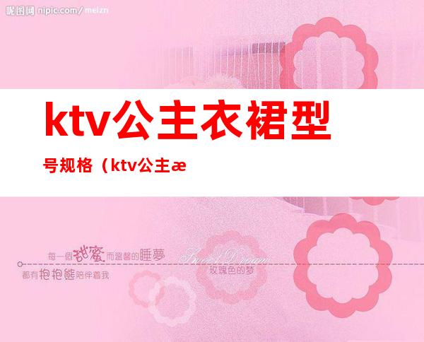 ktv公主衣裙型号规格（ktv公主服装图片大全2019）