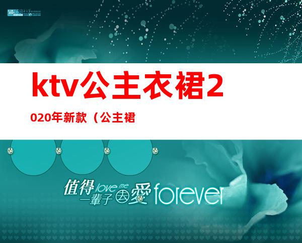 ktv公主衣裙2020年新款（公主裙晚礼服）