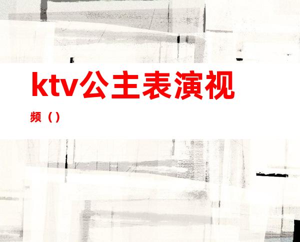 ktv公主表演视频（）