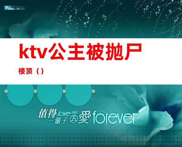 ktv公主被抛尸楼顶（）