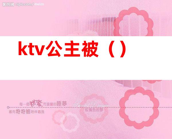 ktv公主被（）