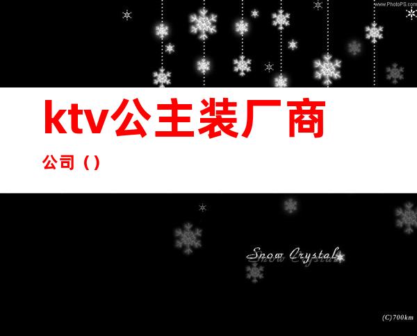 ktv公主装厂商公司()