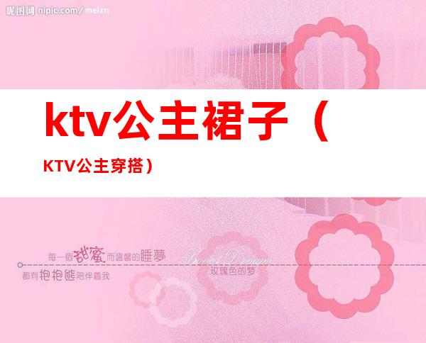 ktv公主裙子（KTV公主穿搭）