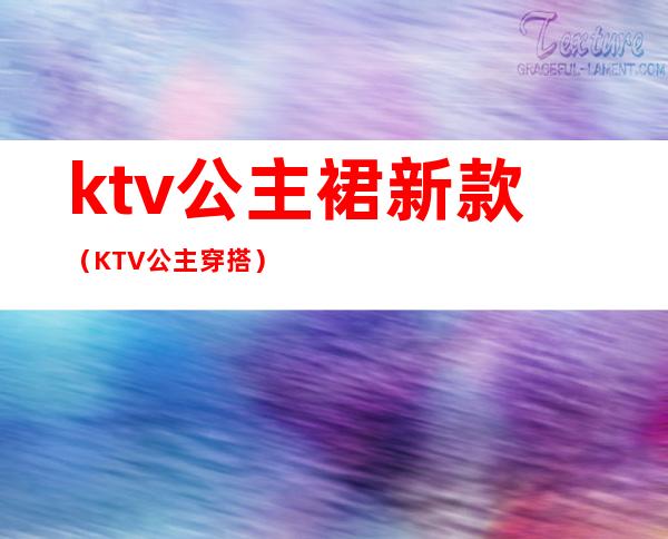 ktv公主裙新款（KTV公主穿搭）