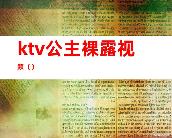 ktv公主裸露视频（）