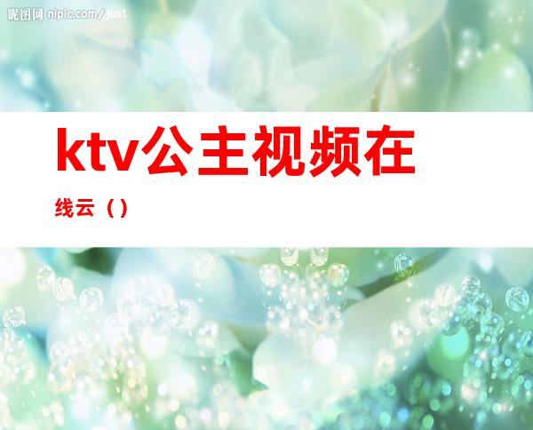 ktv公主视频在线云（）