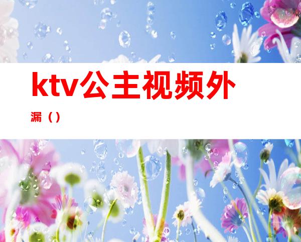 ktv公主视频外漏（）