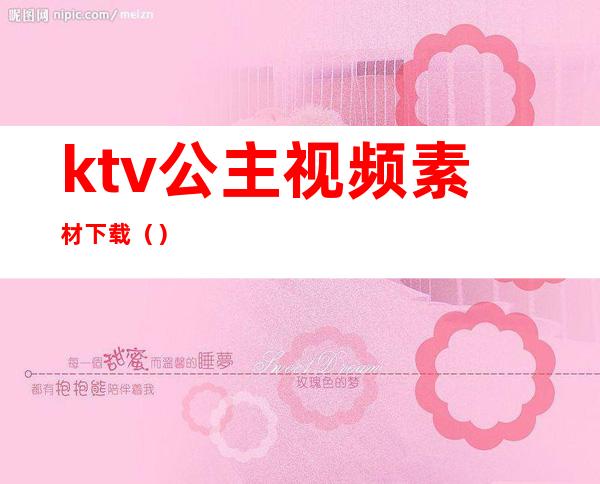 ktv公主视频素材下载（）