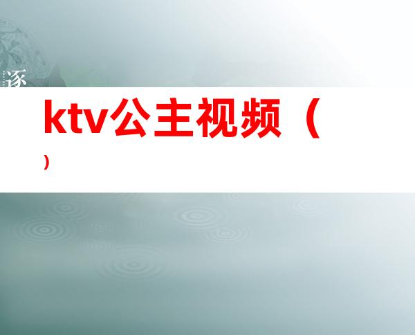 ktv公主视频（）