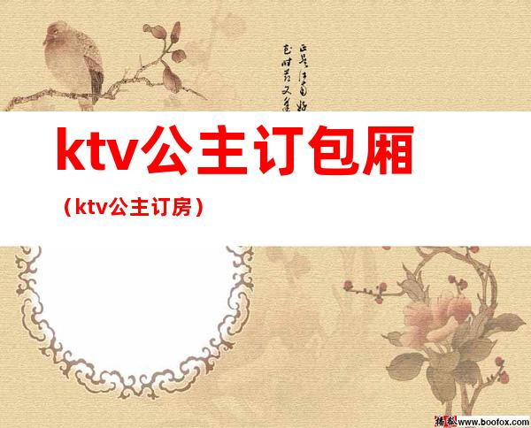 ktv公主订包厢（ktv公主订房）