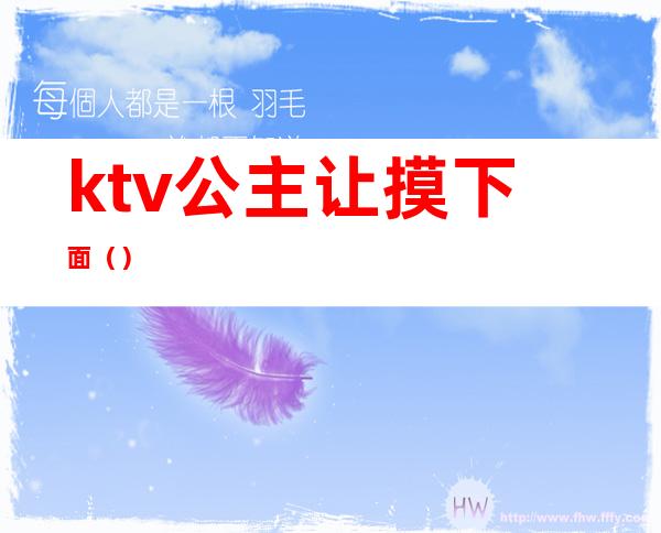 ktv公主让摸下面（）