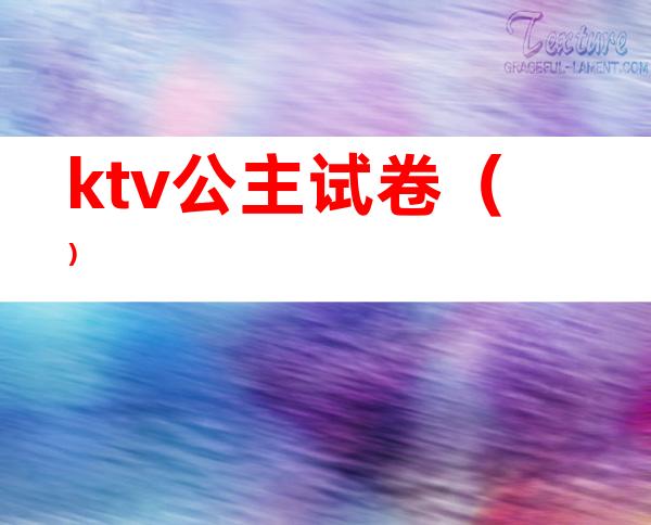 ktv公主试卷（）