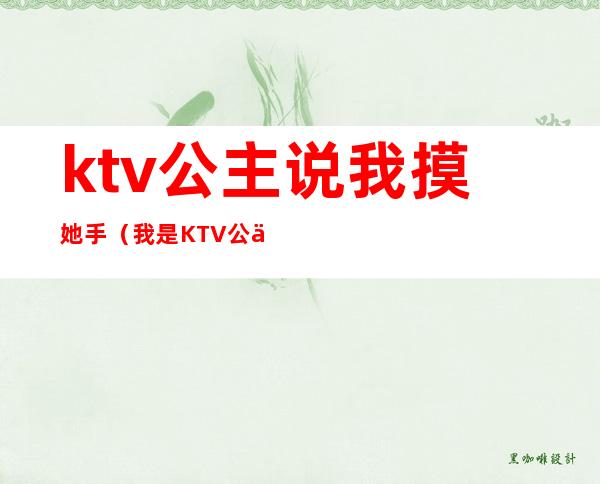 ktv公主说我摸她手（我是KTV公主）