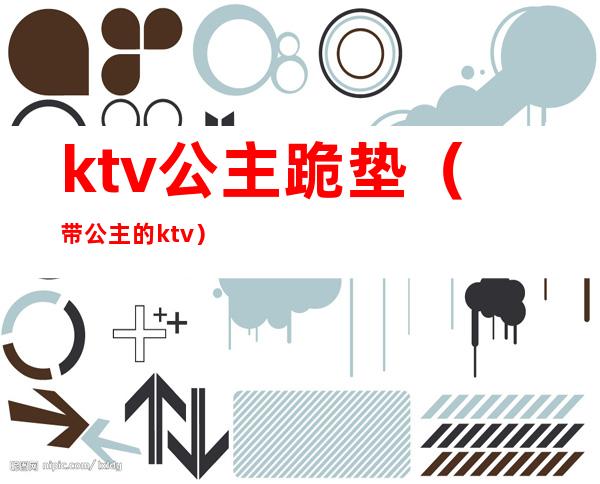 ktv公主跪垫（带公主的ktv）