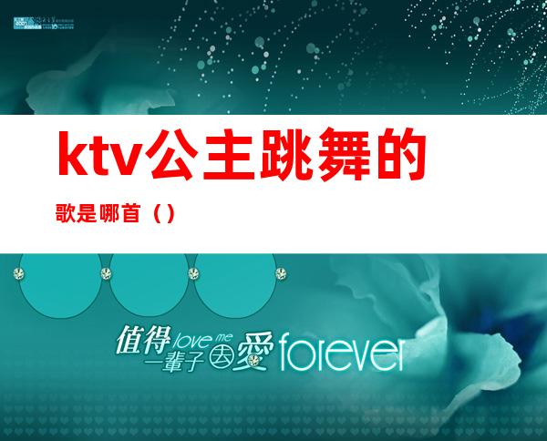 ktv公主跳舞的歌是哪首（）